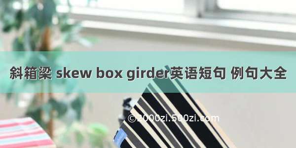 斜箱梁 skew box girder英语短句 例句大全