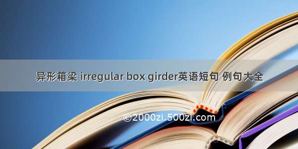 异形箱梁 irregular box girder英语短句 例句大全