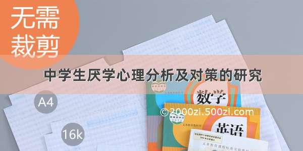 中学生厌学心理分析及对策的研究