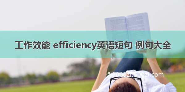 工作效能 efficiency英语短句 例句大全