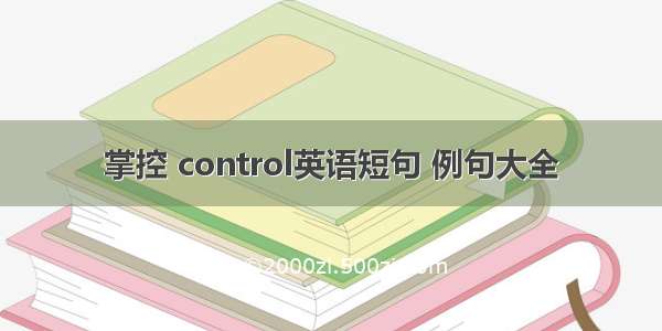 掌控 control英语短句 例句大全