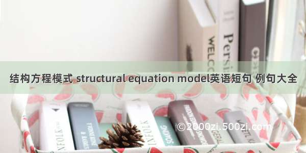 结构方程模式 structural equation model英语短句 例句大全
