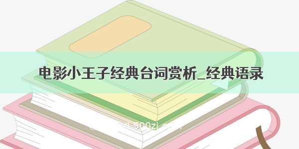 电影小王子经典台词赏析_经典语录