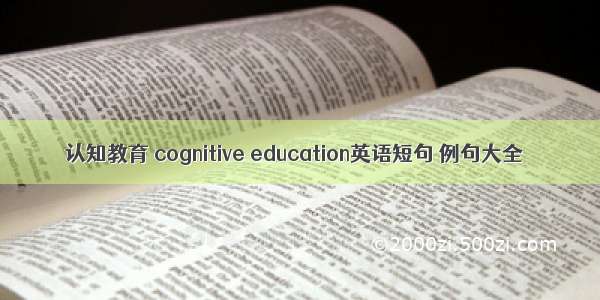 认知教育 cognitive education英语短句 例句大全