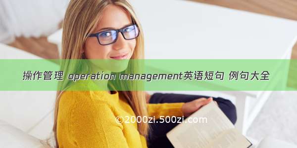 操作管理 operation management英语短句 例句大全