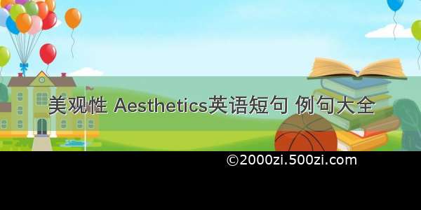 美观性 Aesthetics英语短句 例句大全