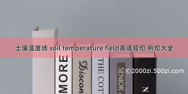 土壤温度场 soil temperature field英语短句 例句大全