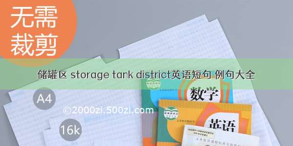 储罐区 storage tank district英语短句 例句大全