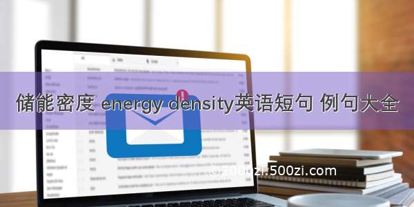 储能密度 energy density英语短句 例句大全