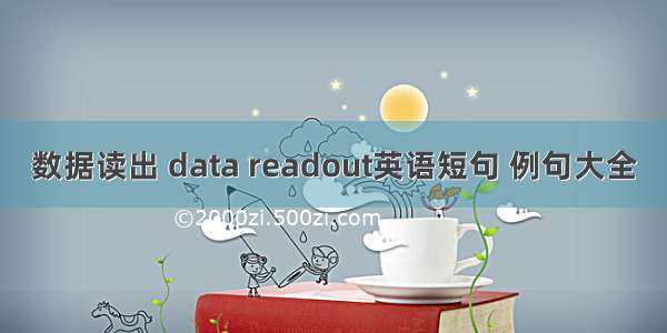 数据读出 data readout英语短句 例句大全