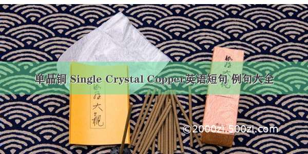 单晶铜 Single Crystal Copper英语短句 例句大全