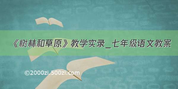 《树林和草原》教学实录_七年级语文教案