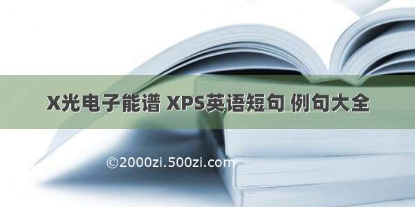 X光电子能谱 XPS英语短句 例句大全