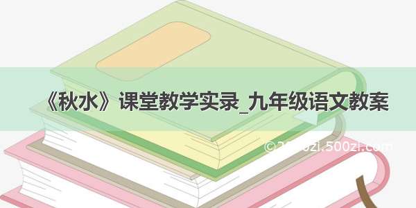 《秋水》课堂教学实录_九年级语文教案