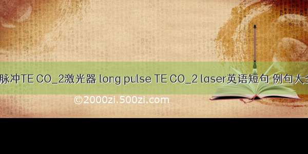 长脉冲TE CO_2激光器 long pulse TE CO_2 laser英语短句 例句大全