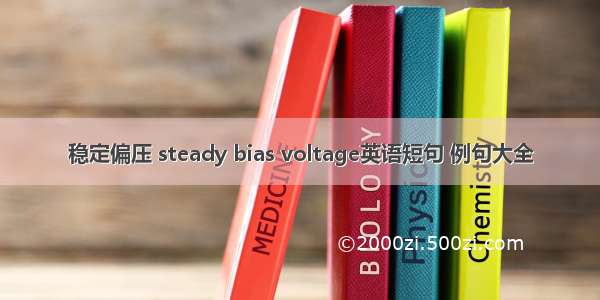 稳定偏压 steady bias voltage英语短句 例句大全