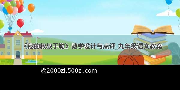 《我的叔叔于勒》教学设计与点评_九年级语文教案