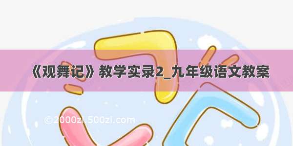 《观舞记》教学实录2_九年级语文教案