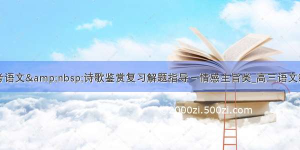 高考语文&nbsp;诗歌鉴赏复习解题指导－情感主旨类_高三语文教案