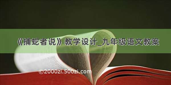 《捕蛇者说》教学设计_九年级语文教案