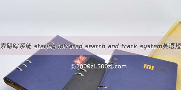 凝视型红外搜索跟踪系统 staring infrared search and track system英语短句 例句大全