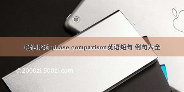 相位比对 phase comparison英语短句 例句大全