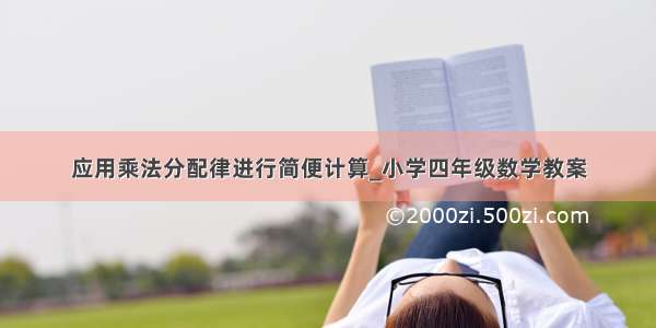 应用乘法分配律进行简便计算_小学四年级数学教案