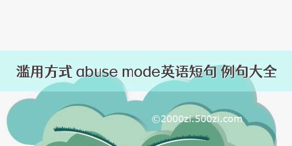 滥用方式 abuse mode英语短句 例句大全