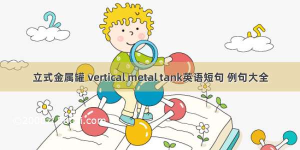 立式金属罐 vertical metal tank英语短句 例句大全