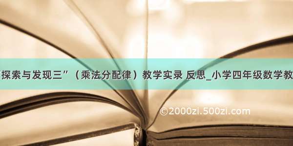 “探索与发现三”（乘法分配律）教学实录 反思_小学四年级数学教案