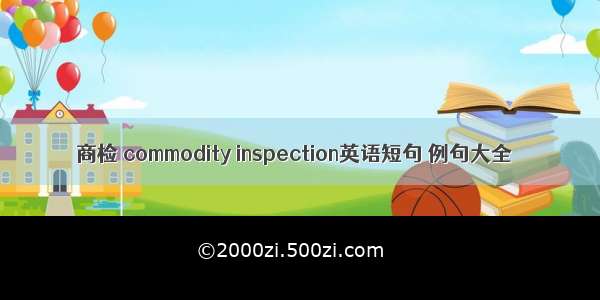 商检 commodity inspection英语短句 例句大全