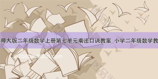 北师大版二年级数学上册第七单元乘法口诀教案_小学二年级数学教案