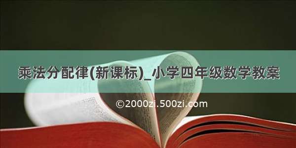 乘法分配律(新课标)_小学四年级数学教案