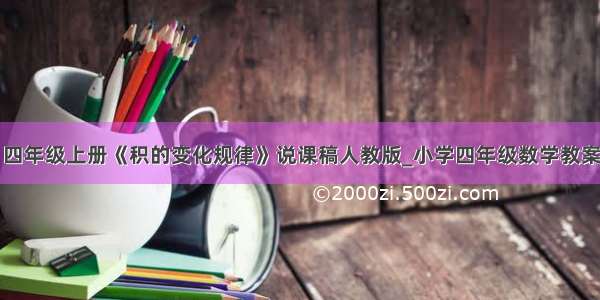 四年级上册《积的变化规律》说课稿人教版_小学四年级数学教案