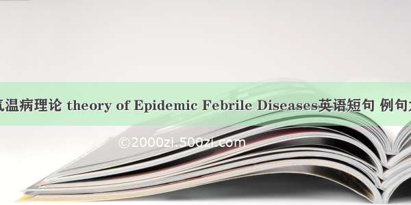伏气温病理论 theory of Epidemic Febrile Diseases英语短句 例句大全