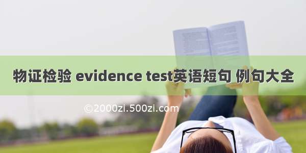 物证检验 evidence test英语短句 例句大全
