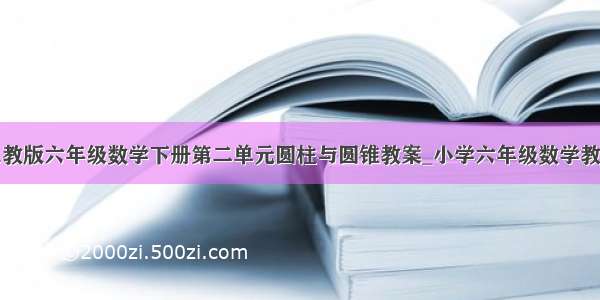 人教版六年级数学下册第二单元圆柱与圆锥教案_小学六年级数学教案