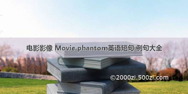 电影影像 Movie phantom英语短句 例句大全