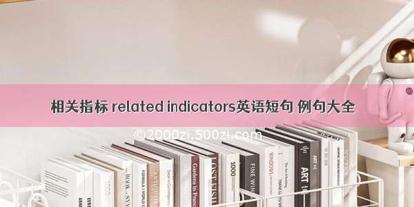 相关指标 related indicators英语短句 例句大全