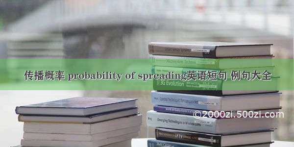 传播概率 probability of spreading英语短句 例句大全