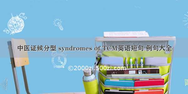 中医证候分型 syndromes of TCM英语短句 例句大全