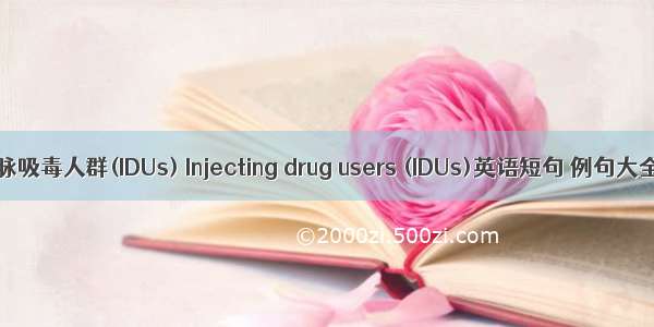 静脉吸毒人群(IDUs) Injecting drug users (IDUs)英语短句 例句大全