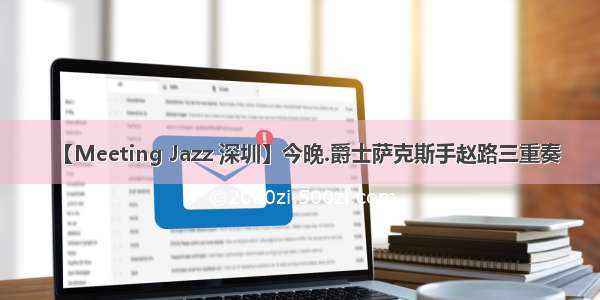 【Meeting Jazz 深圳】今晚.爵士萨克斯手赵路三重奏