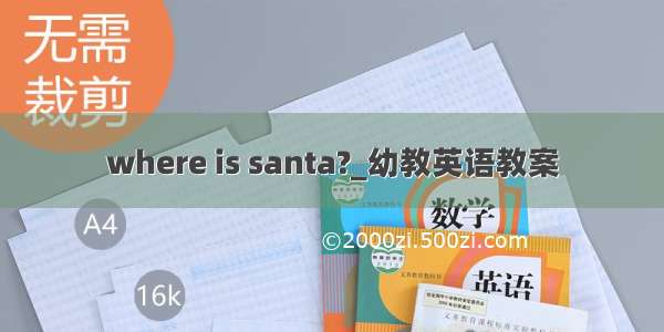 where is santa?_幼教英语教案