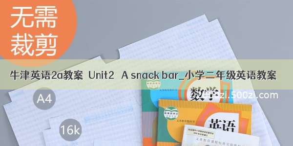 牛津英语2a教案  Unit2   A snack bar_小学二年级英语教案