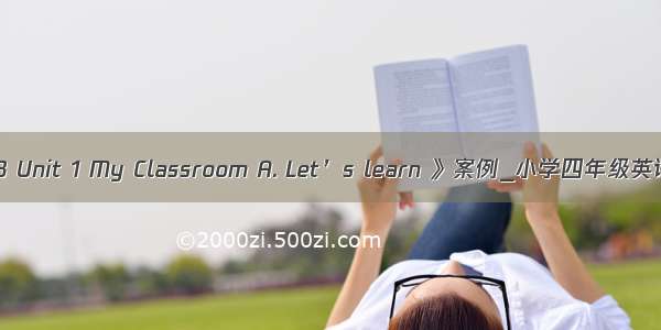 《PEP3 Unit 1 My Classroom A. Let’s learn 》案例_小学四年级英语教案