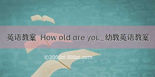 英语教案－How old are you_幼教英语教案