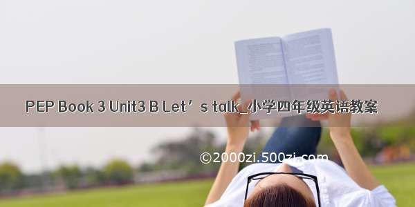 PEP Book 3 Unit3 B Let’s talk_小学四年级英语教案