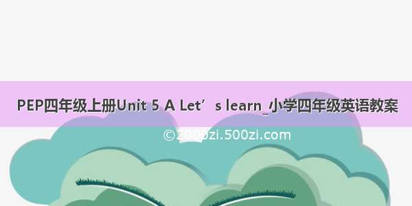 PEP四年级上册Unit 5 A Let’s learn_小学四年级英语教案