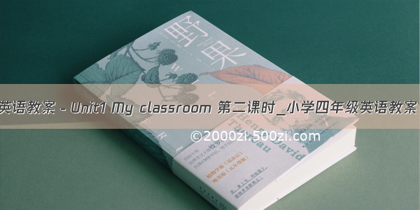 英语教案－Unit1 My classroom 第二课时_小学四年级英语教案